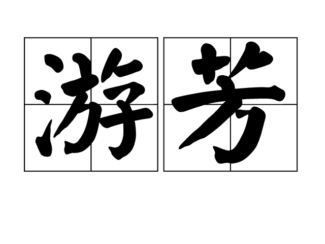 游芳(漢語辭彙)