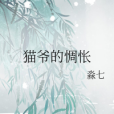 貓爺的惆悵 貓爺的惆悵