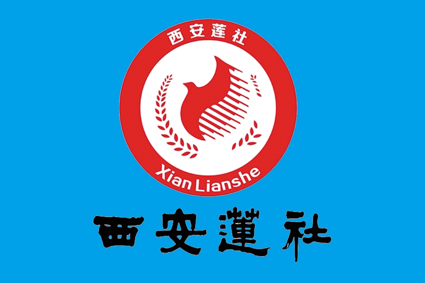 西安蓮社 西安蓮社