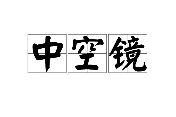 中空鏡