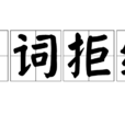 嚴詞拒絕 嚴詞拒絕