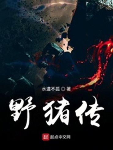 野豬傳 野豬傳