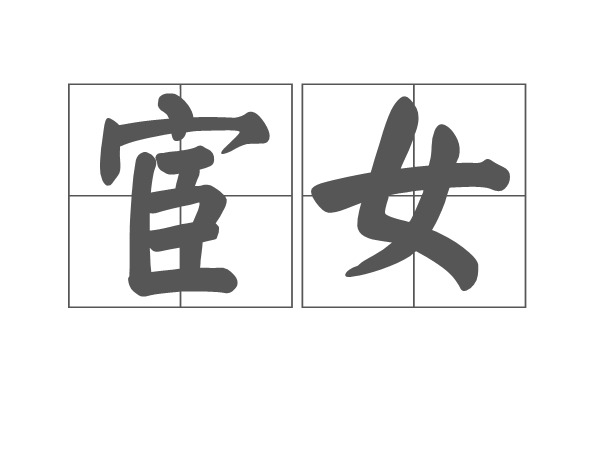 宦女 宦女