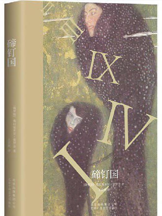 碲釘國