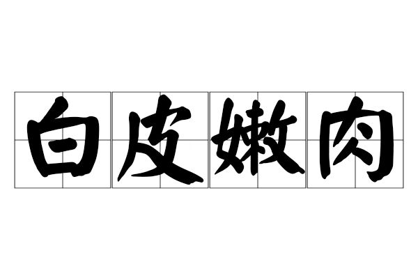 白皮嫩肉 白皮嫩肉