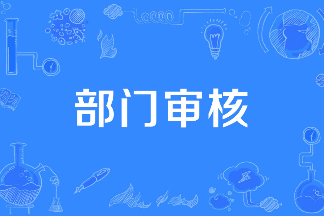 部門審核 部門審核