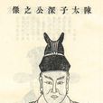 陳深(宋元學者) 陳深(宋元學者)