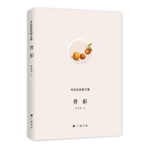 背影(2018年廣陵書社出版的圖書) 背影(2018年廣陵書社出版的圖書)