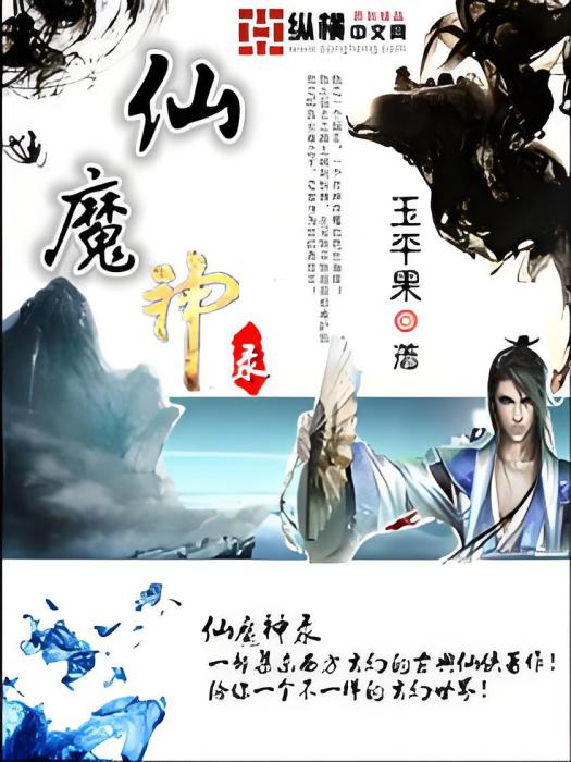 仙魔神錄