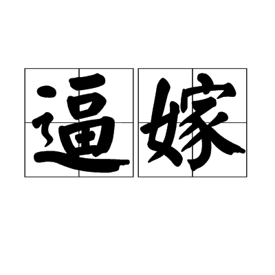 逼嫁(漢語詞語)
