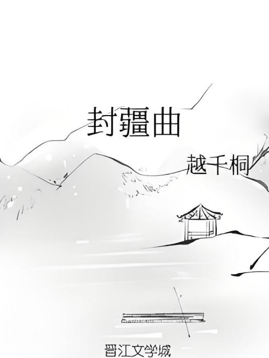 封疆曲 封疆曲