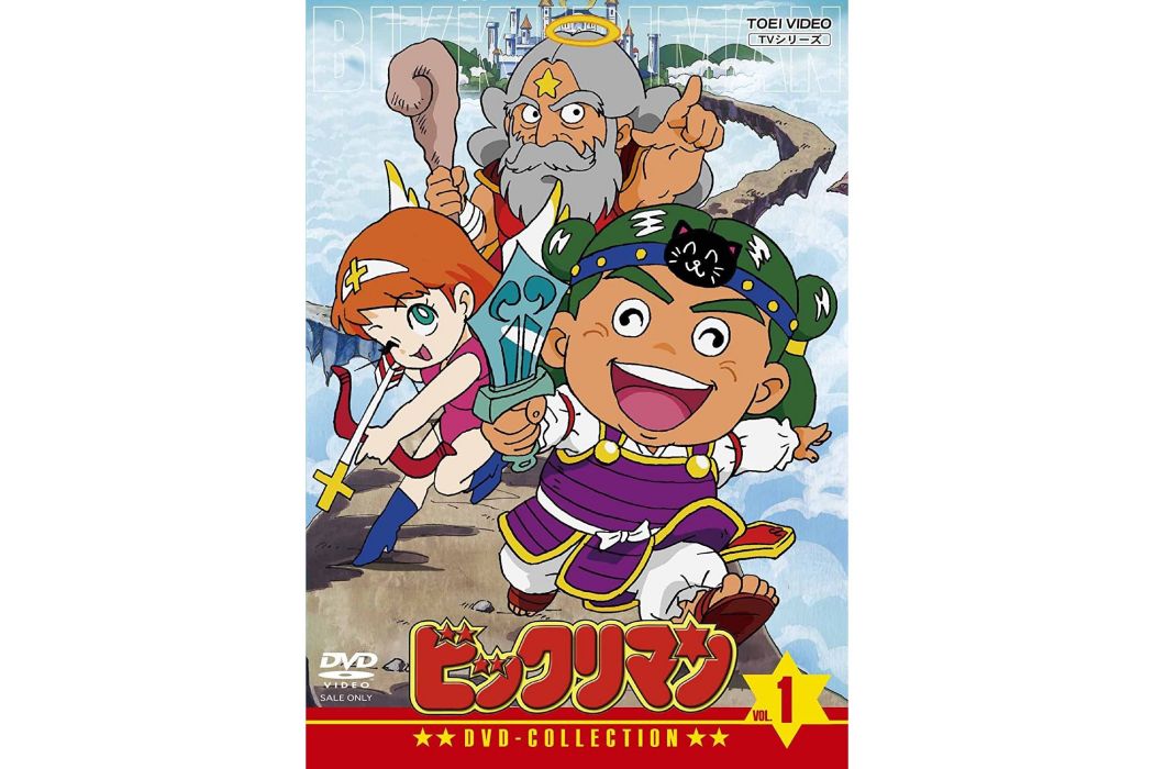 仙魔大戰(1987年東映電視動畫) 仙魔大戰(1987年東映電視動畫)