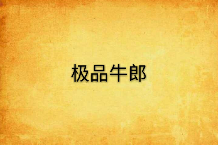 極品牛郎 極品牛郎