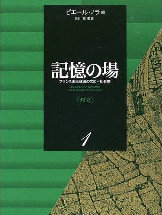 記憶の場