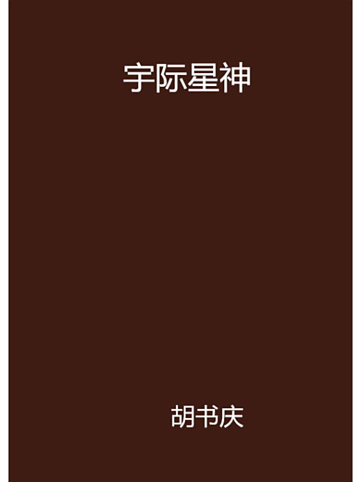 宇際星神 宇際星神