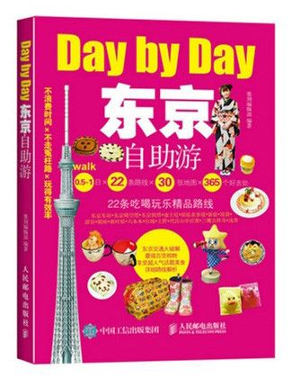 東京自助游 東京自助游
