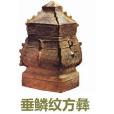 垂鱗紋方彝 垂鱗紋方彝