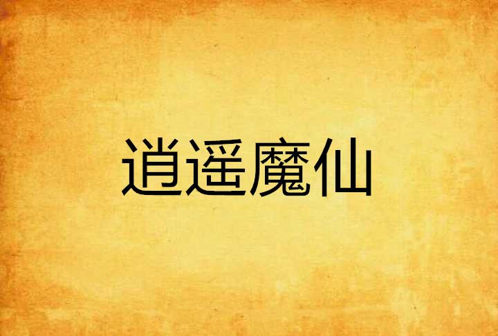 逍遙魔仙 逍遙魔仙