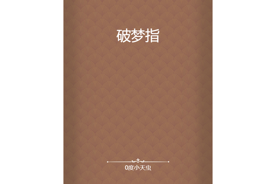 破夢指 破夢指
