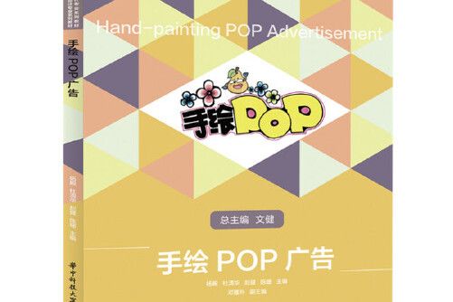手繪pop廣告(2021年華中科技大學出版社出版的圖書) 手繪pop廣告(2021年華中科技大學出版社出版的圖書)