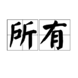 所有(詞語) 所有(詞語)