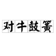 對牛鼓簧