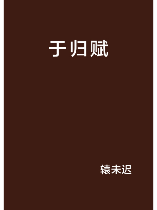 于歸賦 于歸賦