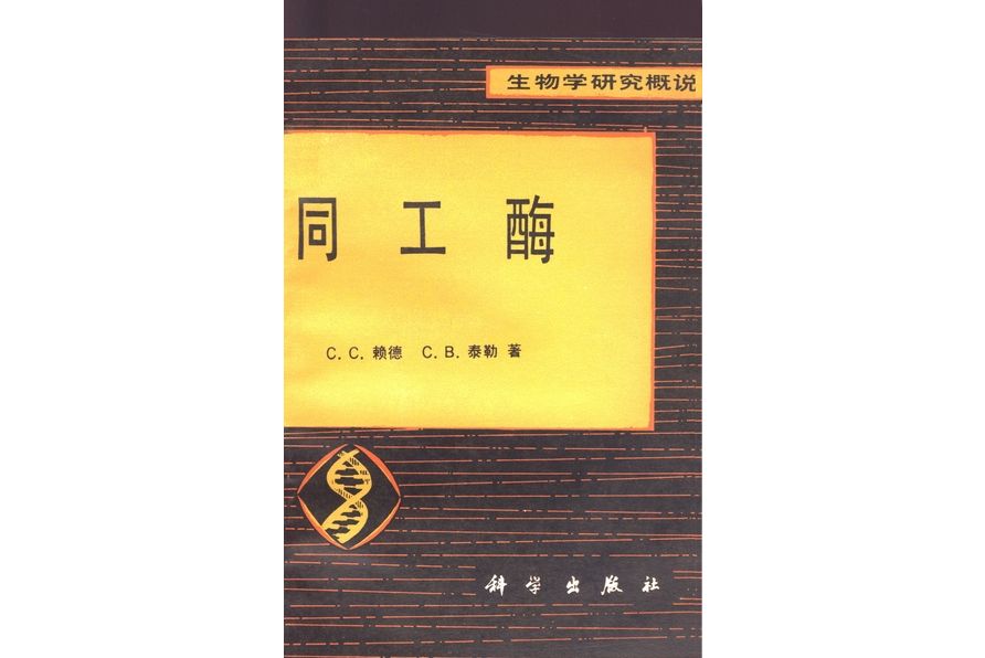 同工酶(1987年科學出版社出版的圖書) 同工酶(1987年科學出版社出版的圖書)