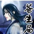 蒼生局 蒼生局