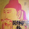 隋煬帝艷史