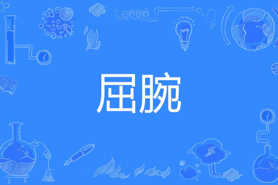 屈腕 屈腕