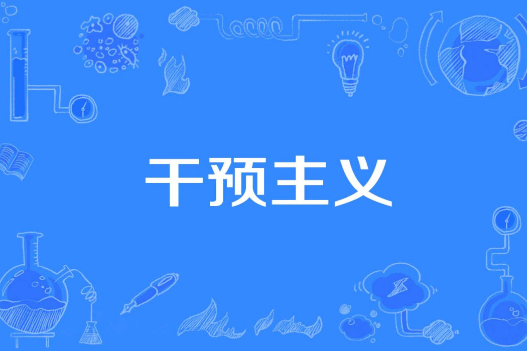 干預主義 干預主義