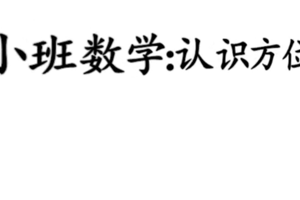 認識方位 認識方位