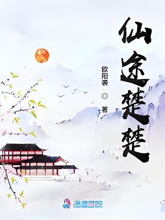 仙途楚楚 仙途楚楚