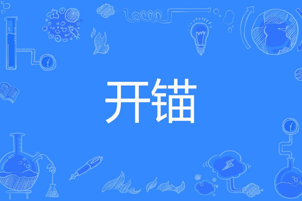 開錨 開錨