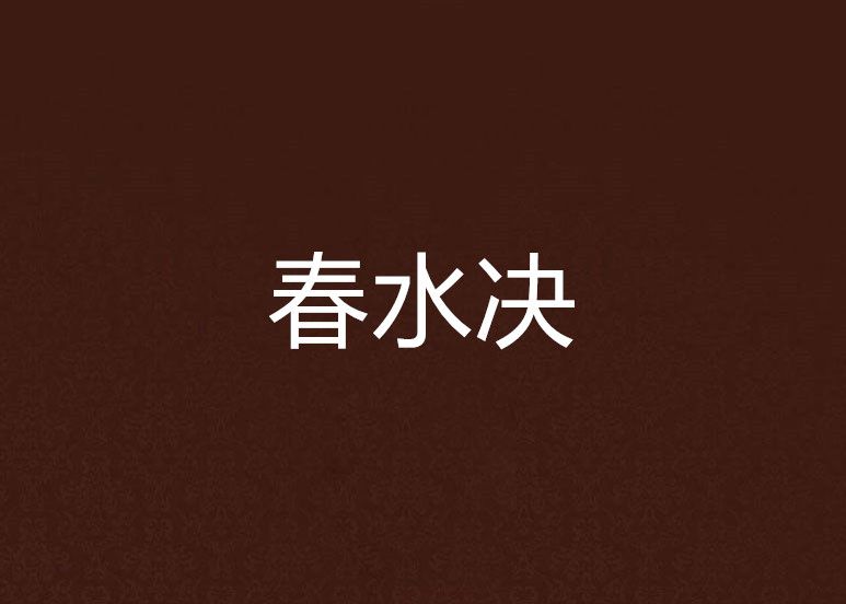 春水決 春水決