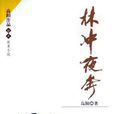 林沖夜奔(高陽所著作品) 林沖夜奔(高陽所著作品)