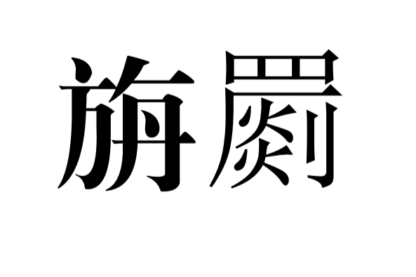 旃罽 旃罽