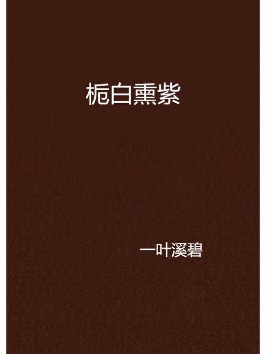 梔白熏紫