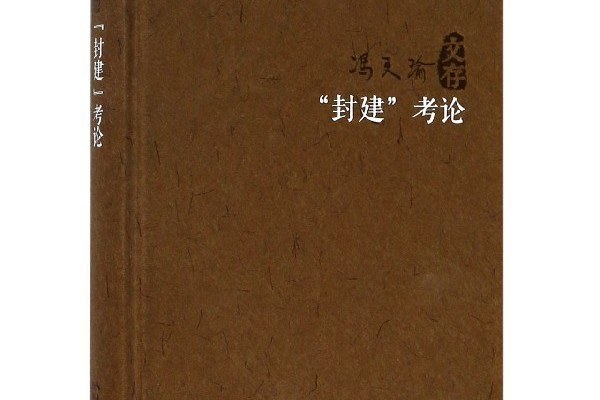封建考論(2018年湖北人民出版社出版的圖書) 封建考論(2018年湖北人民出版社出版的圖書)