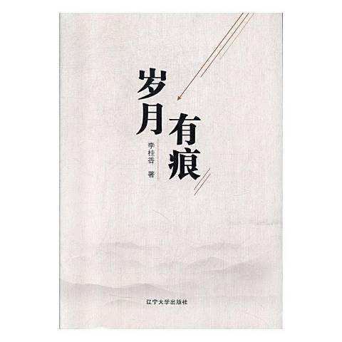 歲月有痕(2018年遼寧大學出版社出版的圖書) 歲月有痕(2018年遼寧大學出版社出版的圖書)