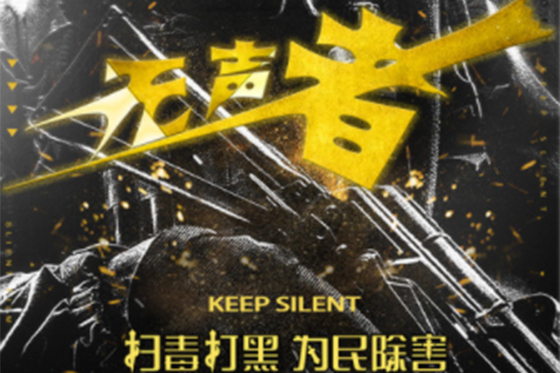 無聲者 無聲者