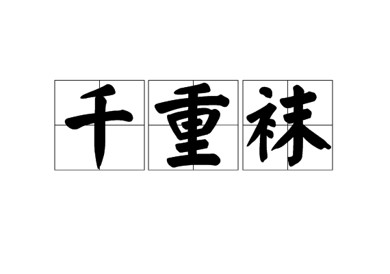 千重襪 千重襪