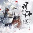 九天凰神途 九天凰神途