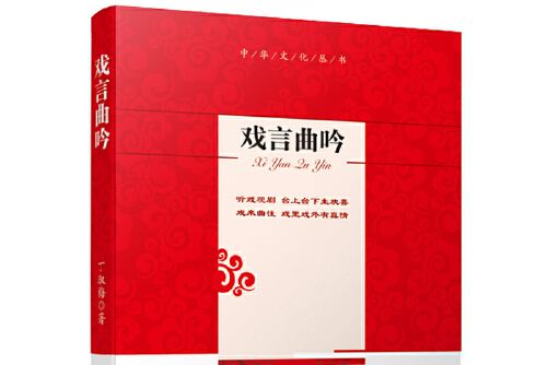 戲言曲吟 戲言曲吟