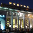 雲南藝術劇院