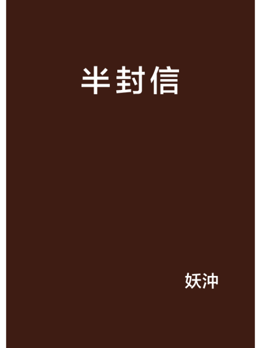 半封信