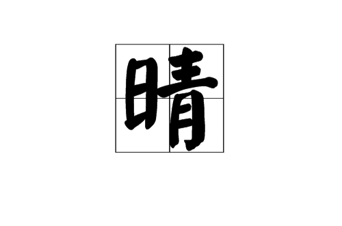 晴(漢語漢字)