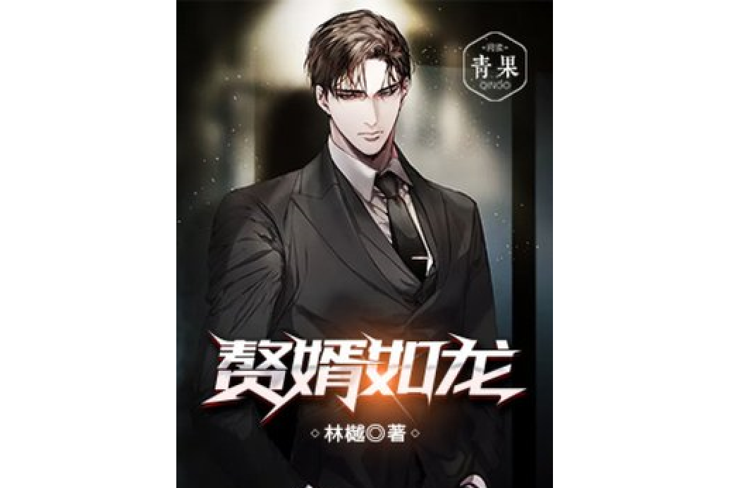 贅婿如龍(林樾所著小說) 贅婿如龍(林樾所著小說)