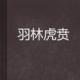 羽林虎賁
